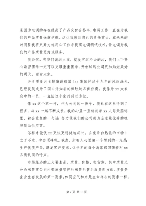 关于质量月主题演讲稿4篇.docx