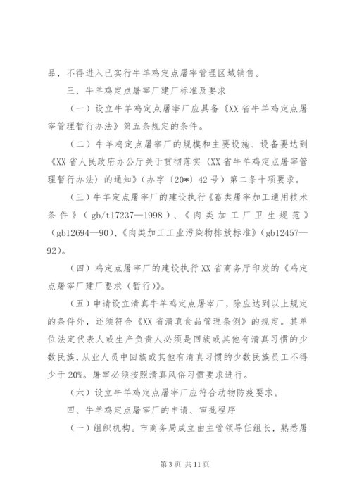 市牛羊鸡定点屠宰管理工作方案.docx