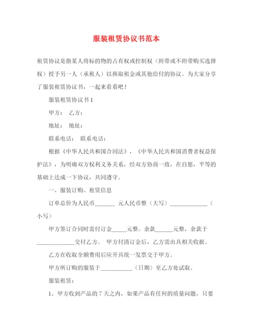 精编之服装租赁协议书范本.docx