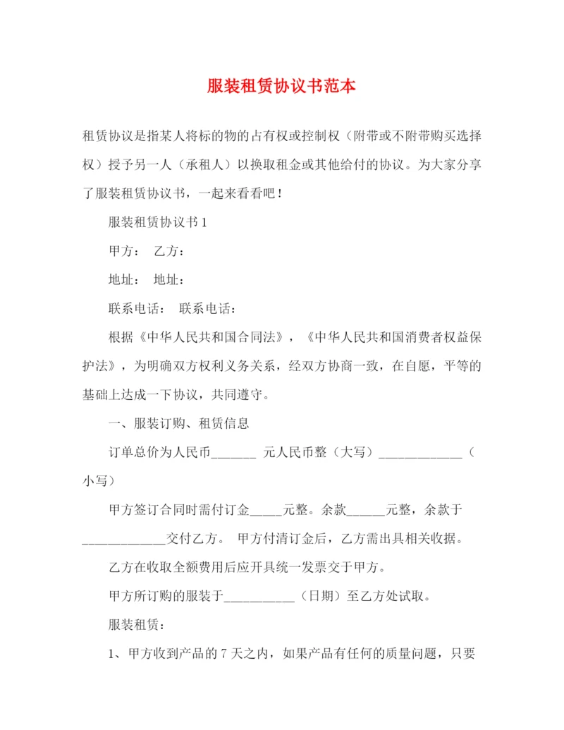 精编之服装租赁协议书范本.docx