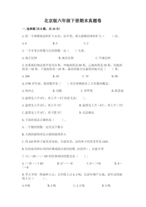 北京版六年级下册期末真题卷精品带答案.docx