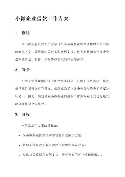 小微企业借款工作方案