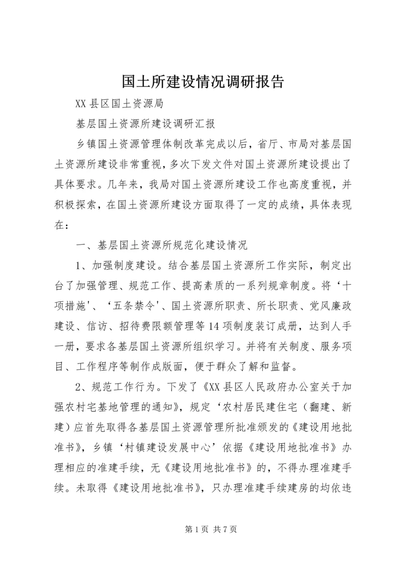 国土所建设情况调研报告 (2).docx