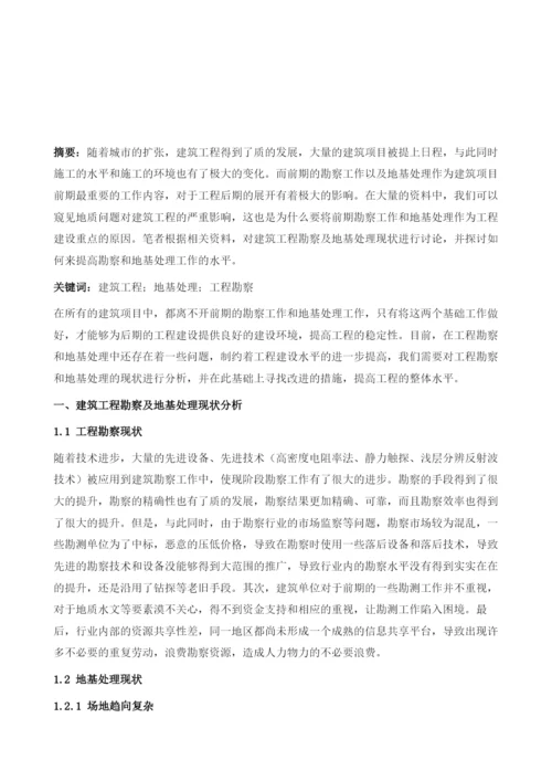 建筑工程勘察及地基处理现状分析及对策.docx