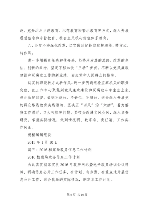 篇一：XX年纪检监察工作计划 (5).docx