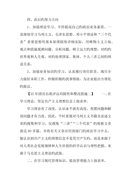 年团员自我评议不足和整改措施.docx