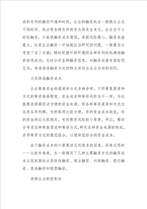 中小企业融资方式评价与选择