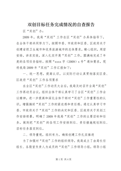 双创目标任务完成情况的自查报告 (5).docx