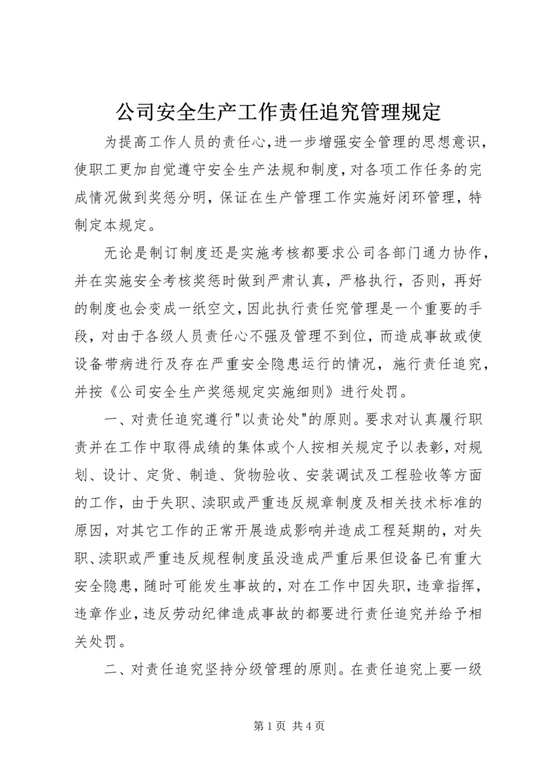 公司安全生产工作责任追究管理规定 (2).docx