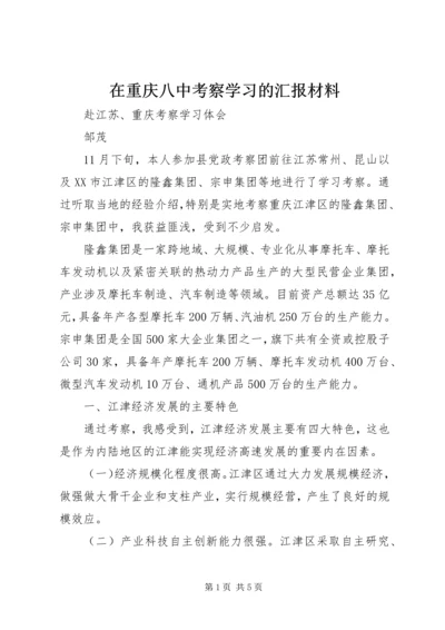 在重庆八中考察学习的汇报材料 (2).docx