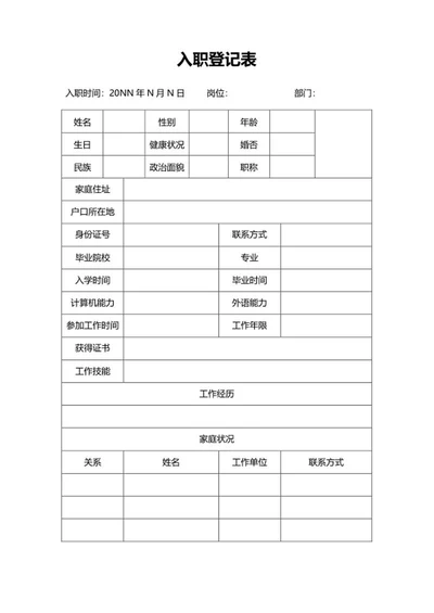 企业入职登记表word模板