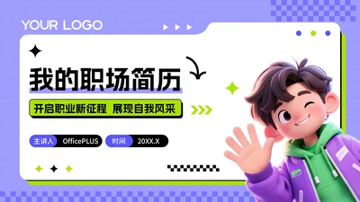 紫绿色3D风求职主题职场个人简历PPT