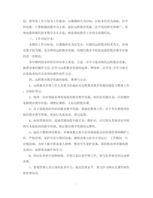 精编之学校远程教育的工作计划范文.docx