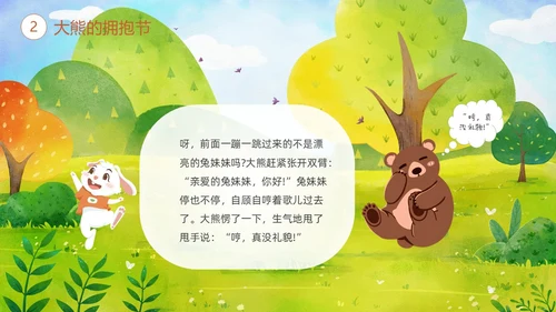 绿色清新卡通儿童绘本故事大熊的拥抱节儿童故事绘本