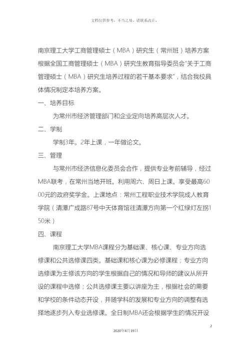 南京理工大学工商管理硕士MBA研究生常州班培养方案.docx