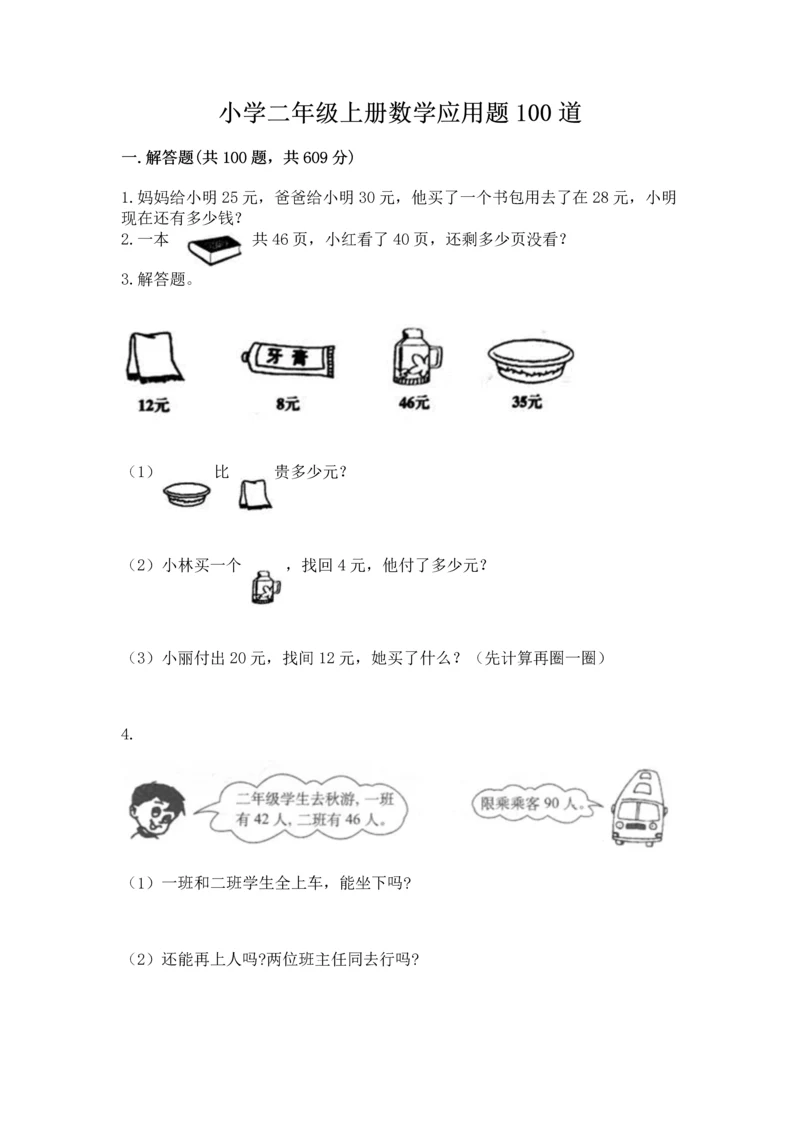 小学二年级上册数学应用题100道附答案【突破训练】.docx