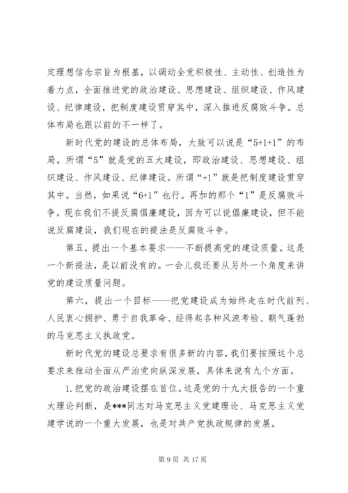 8主题教育党课讲稿：推动全面从严治党纵深发展[全文5篇].docx