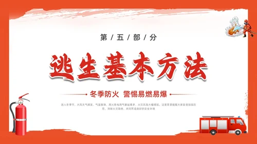红色插画简约冬季四防培训PPT课件冬季安全