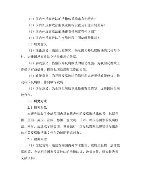 反腐败法的国内外比较研究
