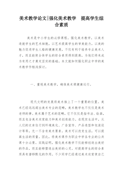 美术教学论文-强化美术教学  提高学生综合素质.docx