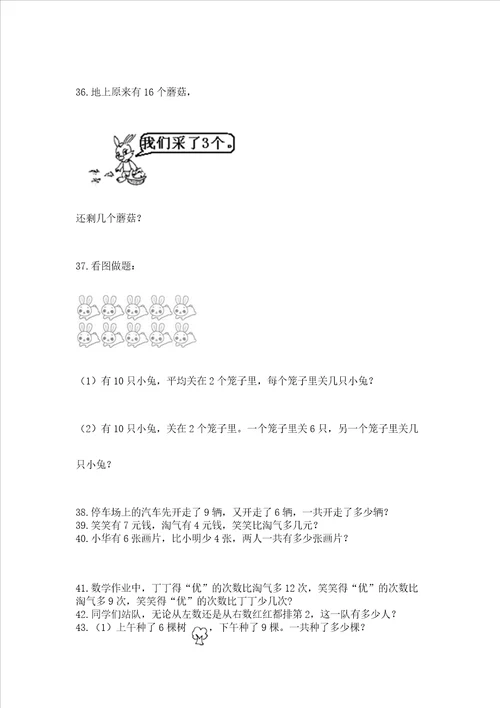 小学一年级上册数学应用题50道真题汇编