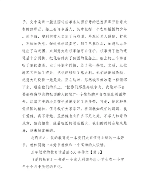 五年级爱的教育读后感600字作文