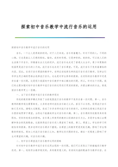 探索初中音乐教学中流行音乐的运用.docx