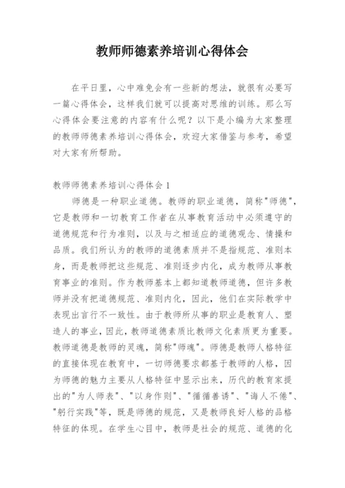 教师师德素养培训心得体会.docx