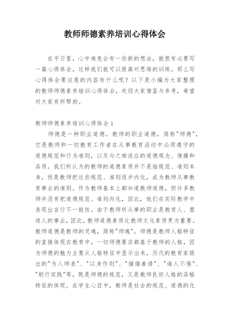 教师师德素养培训心得体会.docx