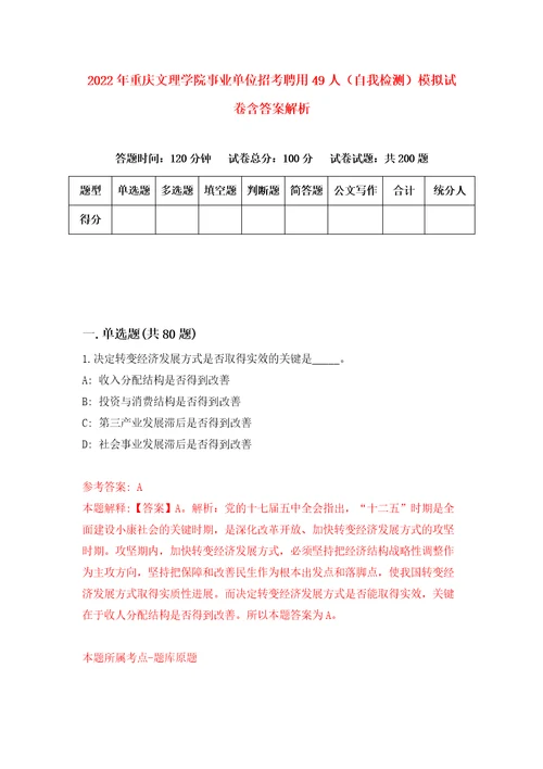 2022年重庆文理学院事业单位招考聘用49人自我检测模拟试卷含答案解析1