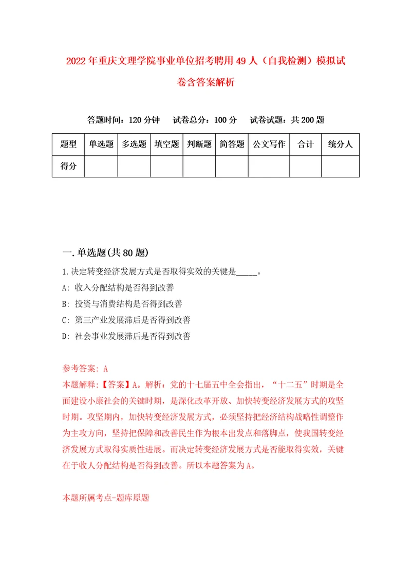 2022年重庆文理学院事业单位招考聘用49人自我检测模拟试卷含答案解析1