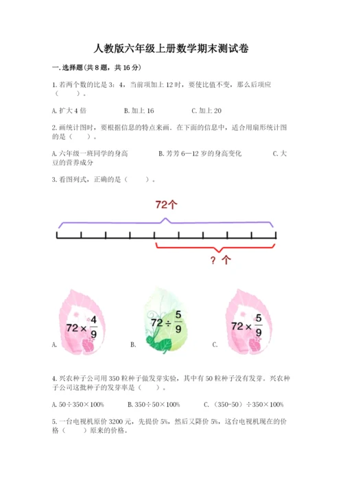 人教版六年级上册数学期末测试卷精品【名师推荐】.docx