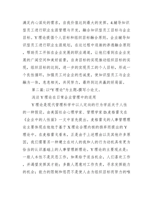 2022年以&ldquo;Y理论&rdquo;为主题-撰写小论文。（全文）.docx