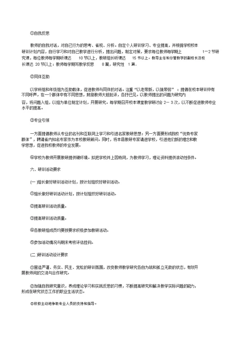 小学数学教师校本研修计划