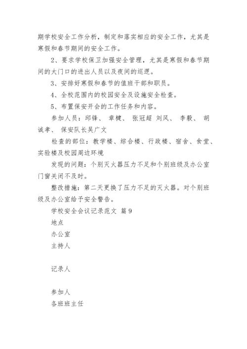 学校安全会议记录范文.docx