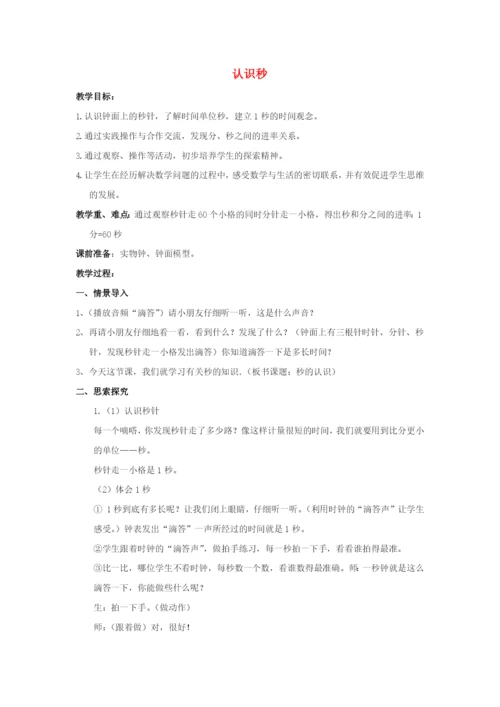 2022二年级数学下册 第2单元 时、分、秒第3课时 认识秒教案 苏教版.docx