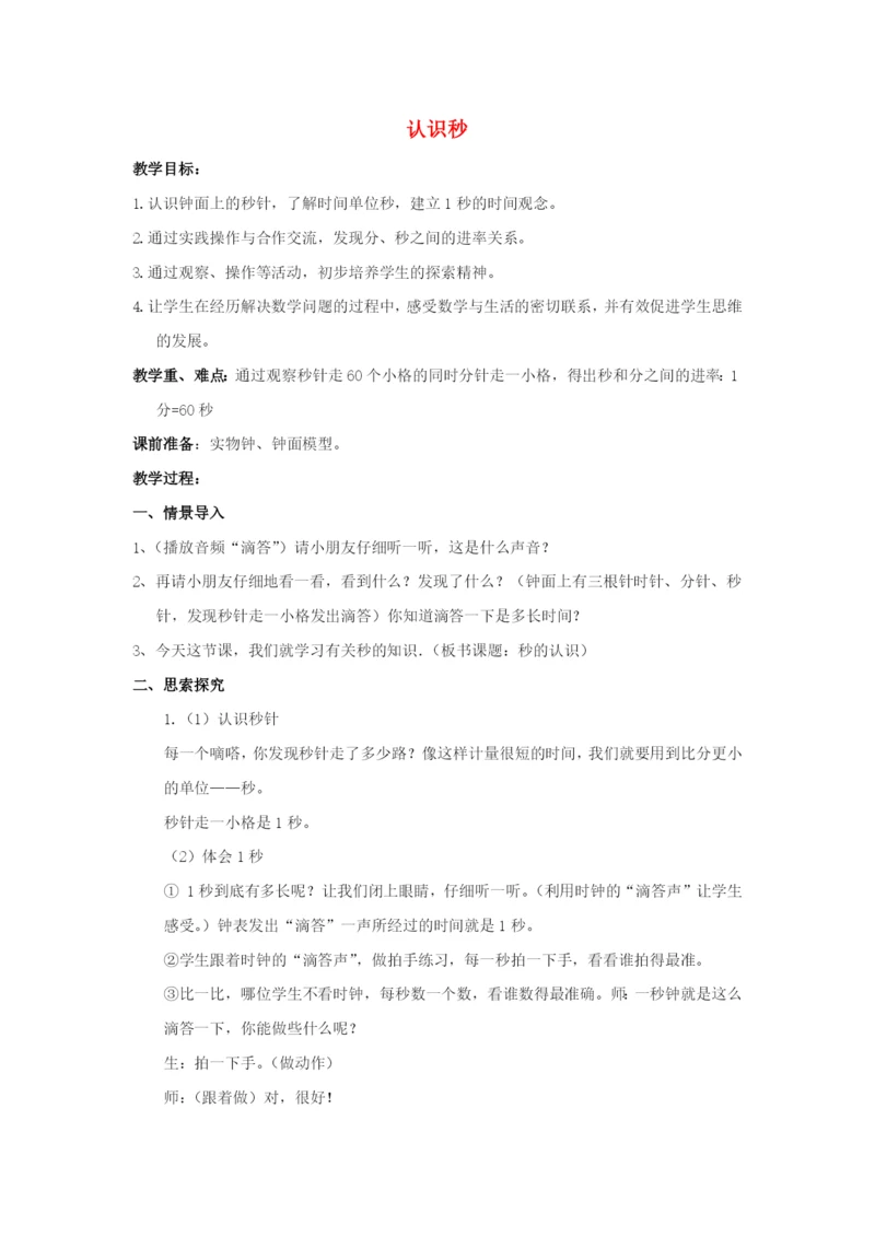 2022二年级数学下册 第2单元 时、分、秒第3课时 认识秒教案 苏教版.docx