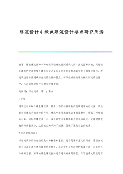 建筑设计中绿色建筑设计要点研究周涛.docx