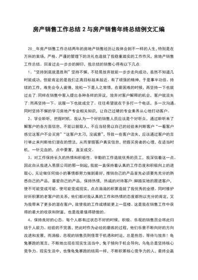 房产销售工作总结2与房产销售年终总结例文汇编.docx