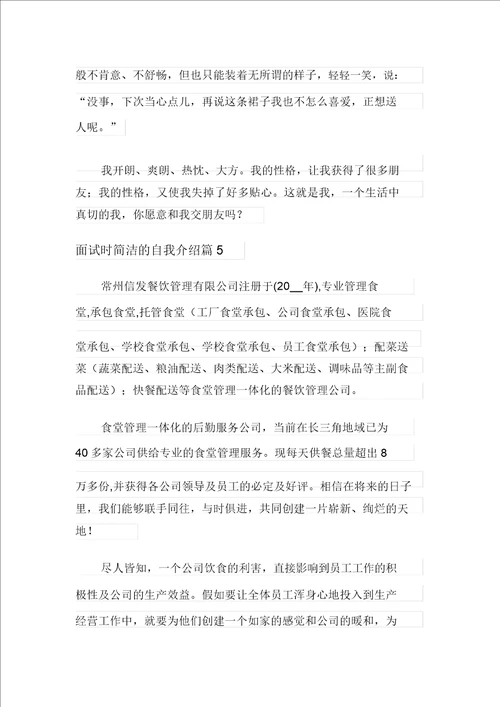 2021年面试时简短的自我介绍范文汇总九篇