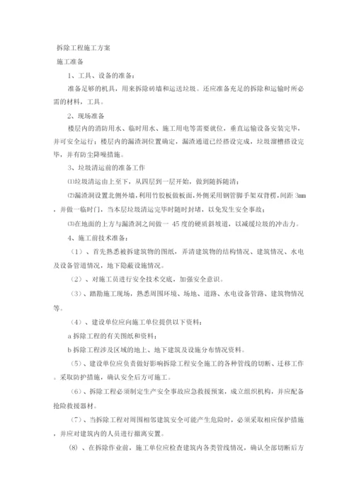 拆除工程施工方案6.docx