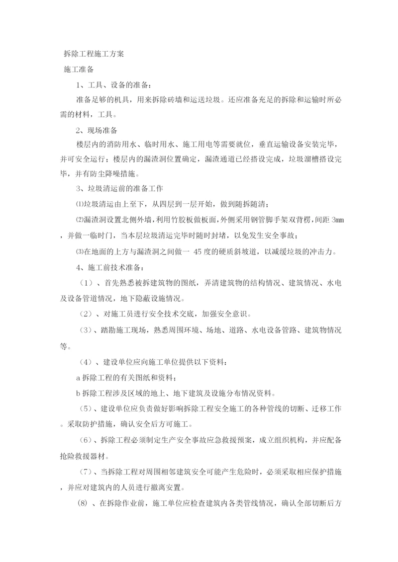 拆除工程施工方案6.docx