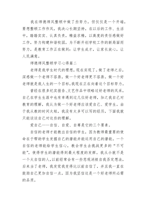 师德师风整顿学习心得体会_整顿师德师风工作心得.docx