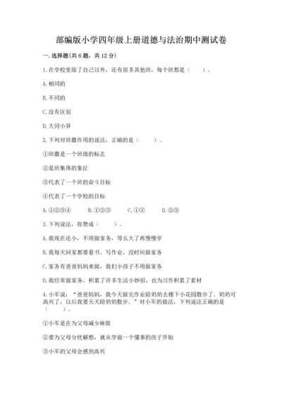 部编版小学四年级上册道德与法治期中测试卷及一套参考答案.docx