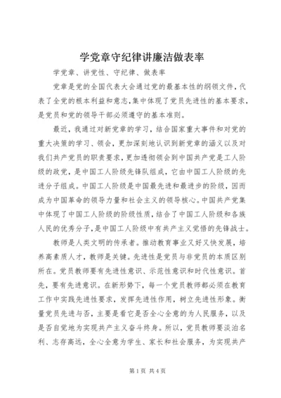 学党章守纪律讲廉洁做表率 (2).docx