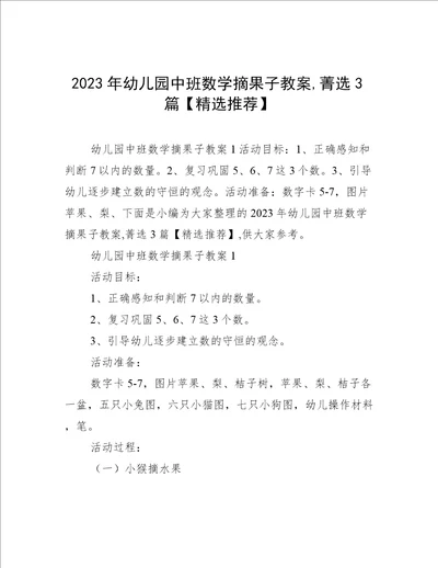 2023年幼儿园中班数学摘果子教案,菁选3篇精选推荐