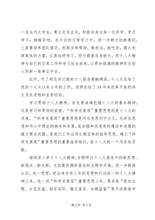 学习十八大报告思想汇报 (7).docx