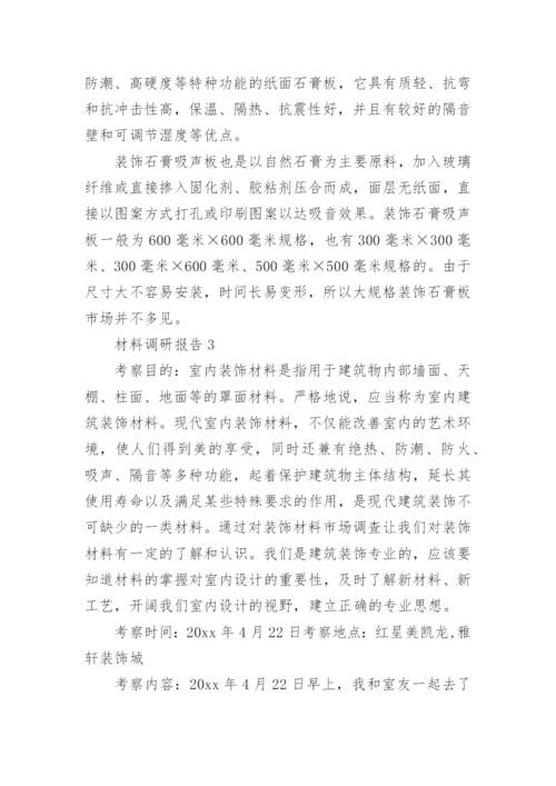 材料调研报告15篇.docx