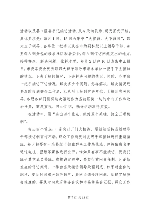 市委书记在全市信访突出问题暨群众性事件动员会上的讲话.docx