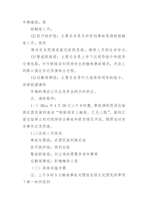 触电事故应急演练方案_3.docx
